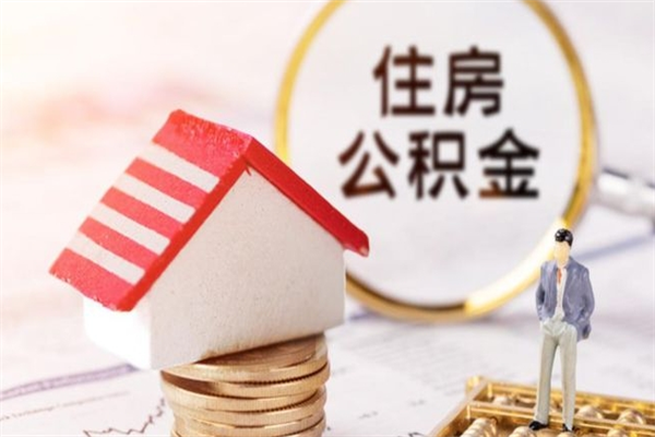 延安辞职了住房公积金怎么领取（辞职了住房公积金怎么取出来）