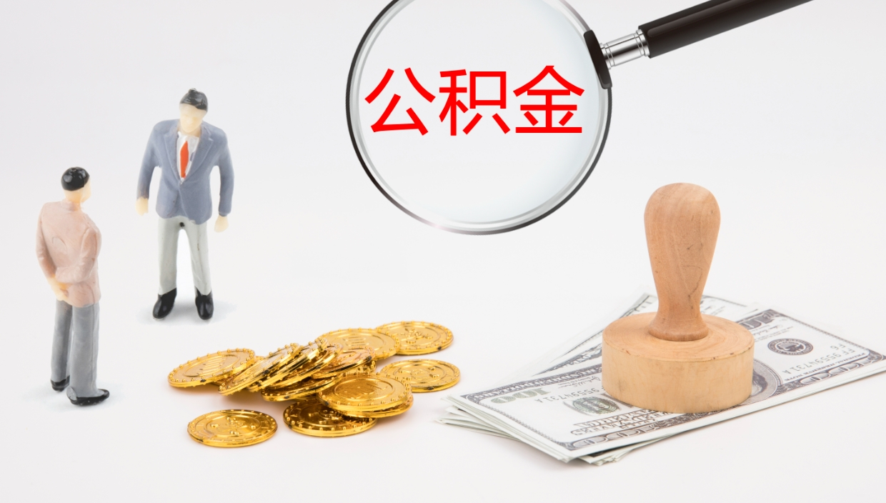 延安在职人员如何取公积金（在职的怎么取公积金）